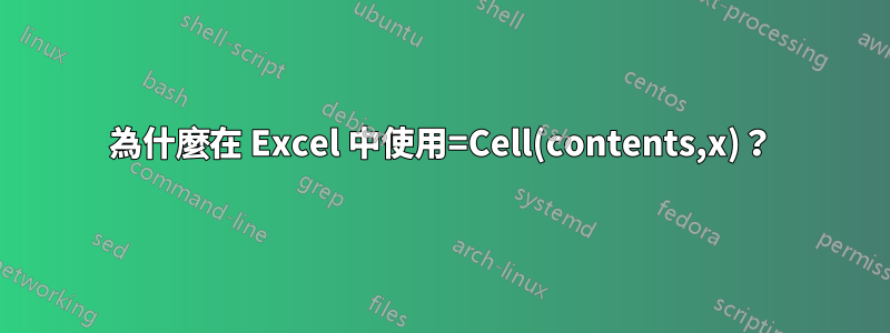 為什麼在 Excel 中使用=Cell(contents,x)？