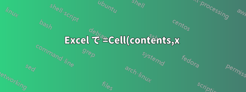 Excel で =Cell(contents,x) を使用する理由は何ですか?