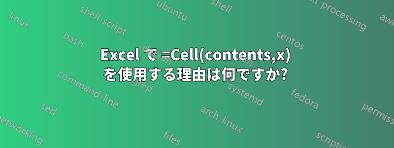 Excel で =Cell(contents,x) を使用する理由は何ですか?