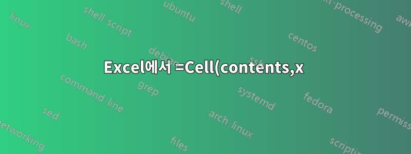 Excel에서 =Cell(contents,x)를 사용하는 이유는 무엇입니까?
