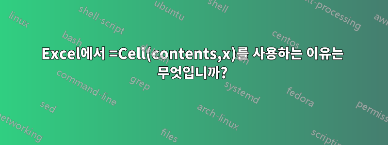 Excel에서 =Cell(contents,x)를 사용하는 이유는 무엇입니까?
