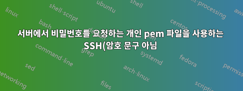서버에서 비밀번호를 요청하는 개인 pem 파일을 사용하는 SSH(암호 문구 아님)