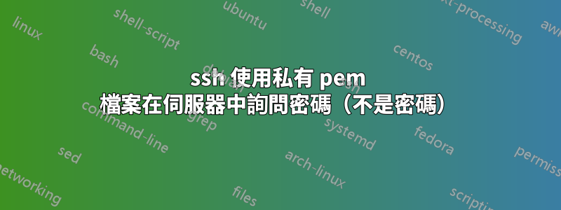 ssh 使用私有 pem 檔案在伺服器中詢問密碼（不是密碼）