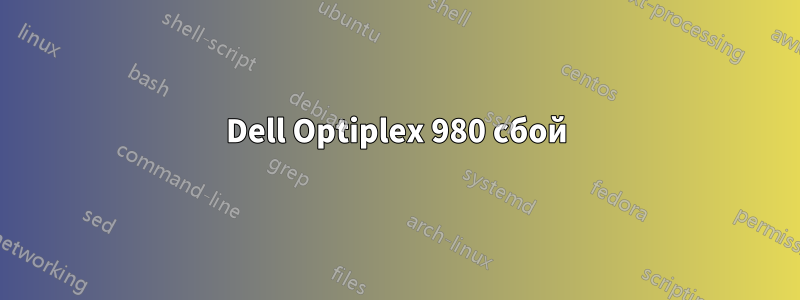 Dell Optiplex 980 сбой