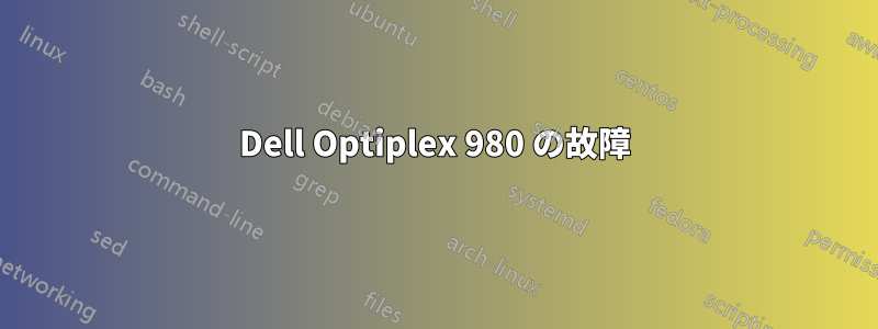 Dell Optiplex 980 の故障