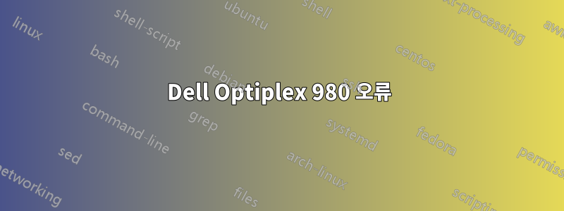 Dell Optiplex 980 오류