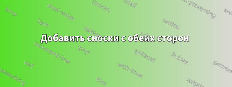 Добавить сноски с обеих сторон