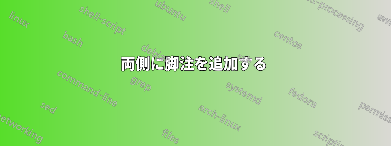 両側に脚注を追加する