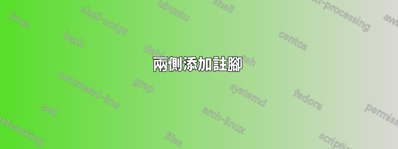 兩側添加註腳