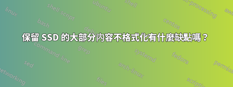 保留 SSD 的大部分內容不格式化有什麼缺點嗎？