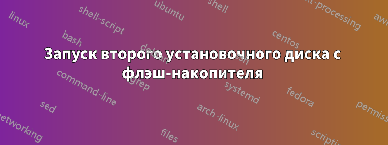 Запуск второго установочного диска с флэш-накопителя
