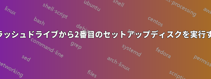 フラッシュドライブから2番目のセットアップディスクを実行する