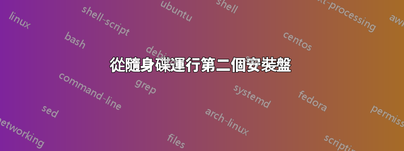 從隨身碟運行第二個安裝盤
