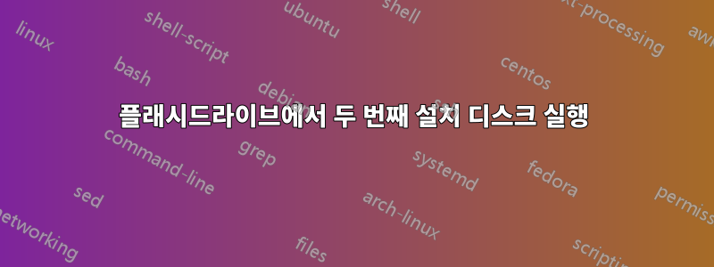플래시드라이브에서 두 번째 설치 디스크 실행