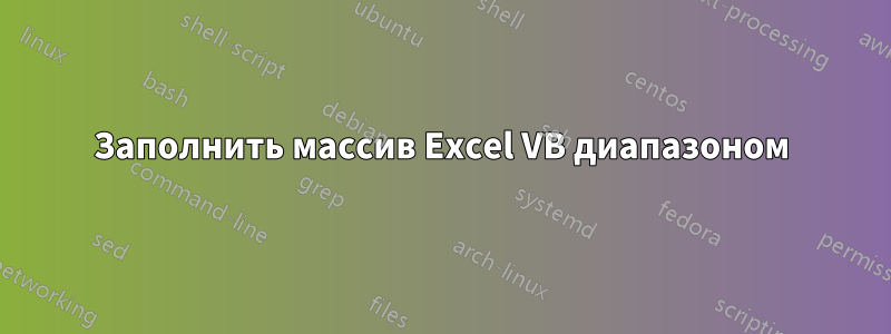 Заполнить массив Excel VB диапазоном
