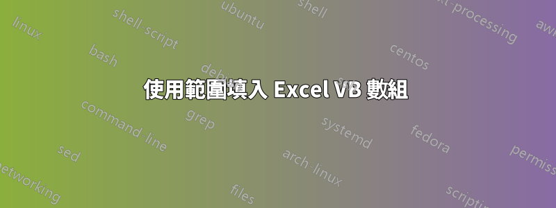 使用範圍填入 Excel VB 數組