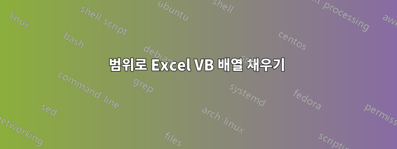 범위로 Excel VB 배열 채우기