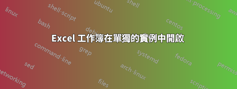 Excel 工作簿在單獨的實例中開啟
