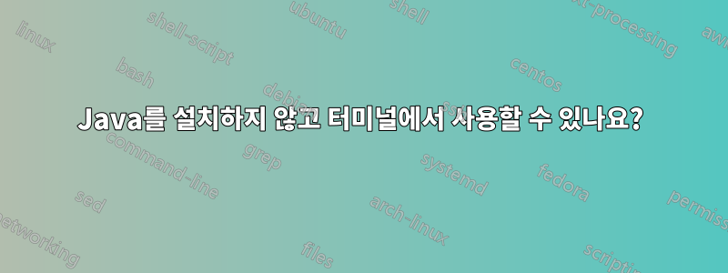 Java를 설치하지 않고 터미널에서 사용할 수 있나요?