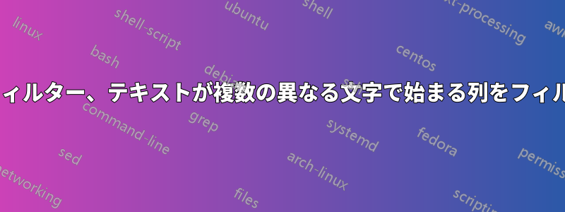 Excel、フィルター、テキストが複数の異なる文字で始まる列をフィルターする