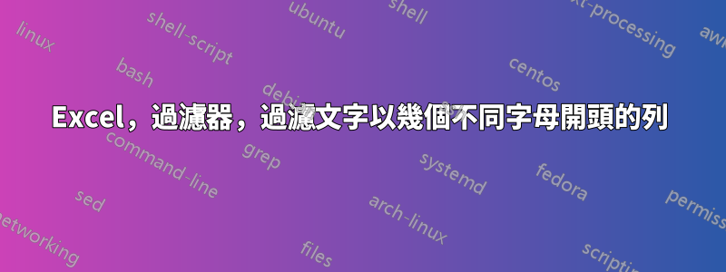 Excel，過濾器，過濾文字以幾個不同字母開頭的列