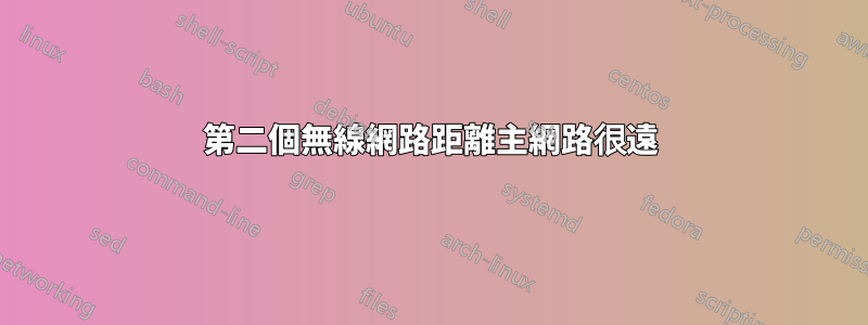 第二個無線網路距離主網路很遠