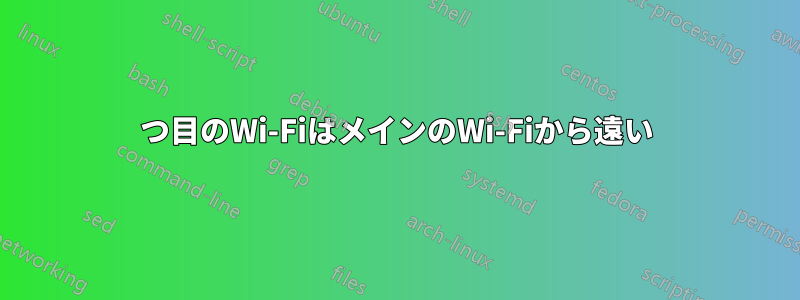 2つ目のWi-FiはメインのWi-Fiから遠い