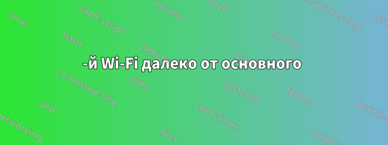 2-й Wi-Fi далеко от основного