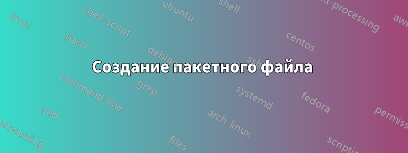 Создание пакетного файла