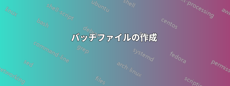 バッチファイルの作成