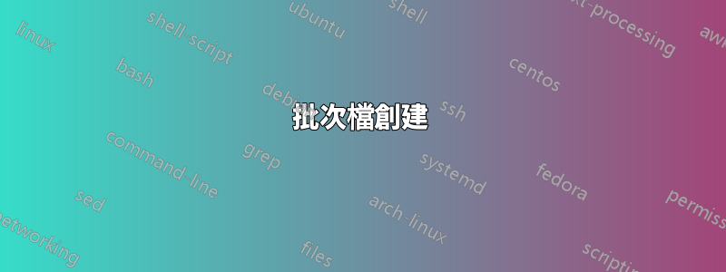 批次檔創建