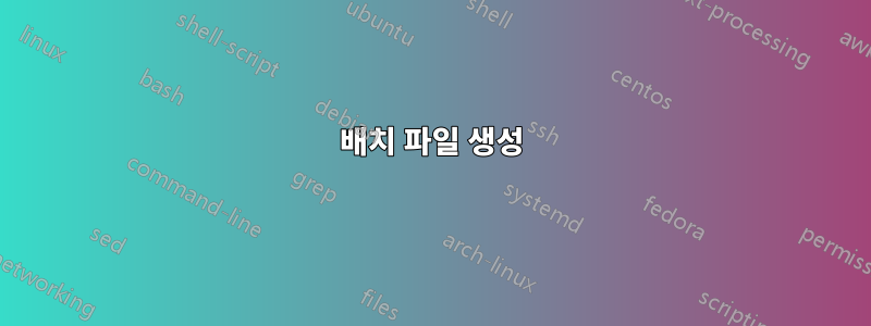 배치 파일 생성