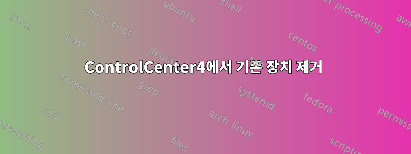 ControlCenter4에서 기존 장치 제거