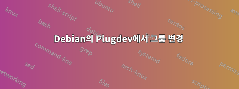 Debian의 Plugdev에서 그룹 변경