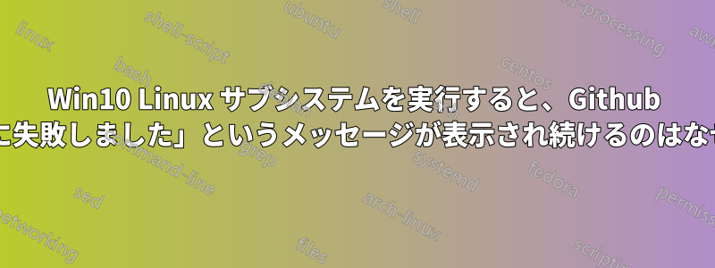 Win10 Linux サブシステムを実行すると、Github で「認証に失敗しました」というメッセージが表示され続けるのはなぜですか?