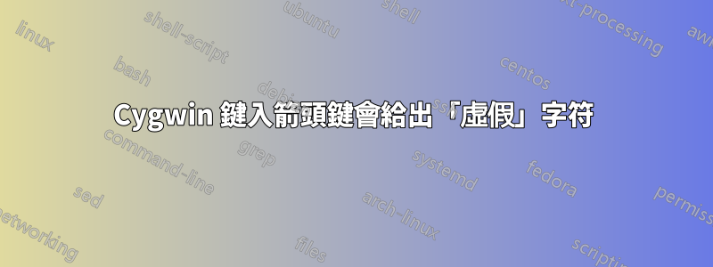 Cygwin 鍵入箭頭鍵會給出「虛假」字符