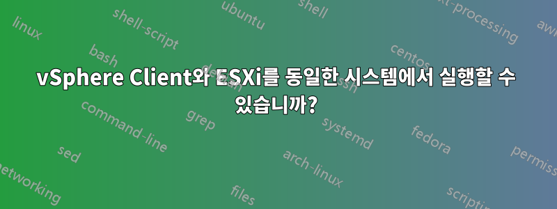 vSphere Client와 ESXi를 동일한 시스템에서 실행할 수 있습니까?