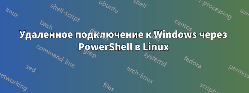 Удаленное подключение к Windows через PowerShell в Linux