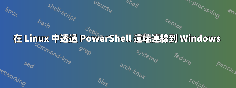 在 Linux 中透過 PowerShell 遠端連線到 Windows