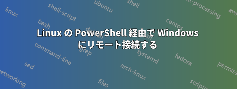 Linux の PowerShell 経由で Wi​​ndows にリモート接続する