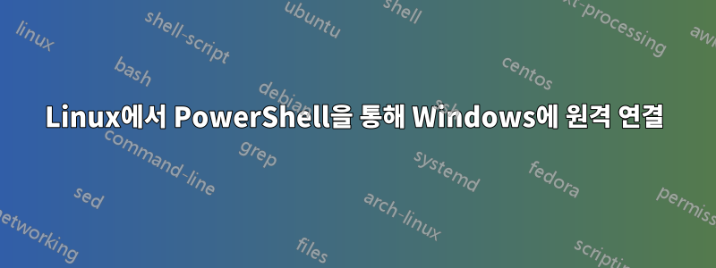 Linux에서 PowerShell을 통해 Windows에 원격 연결