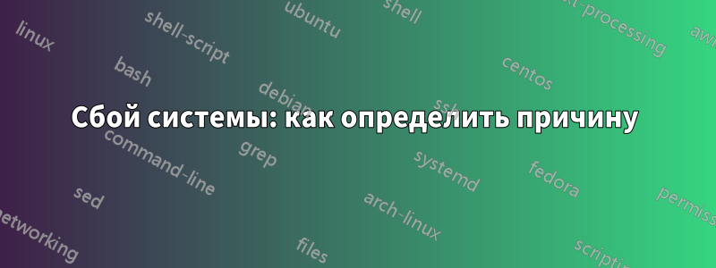 Сбой системы: как определить причину