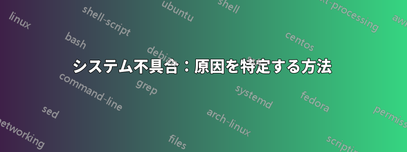 システム不具合：原因を特定する方法