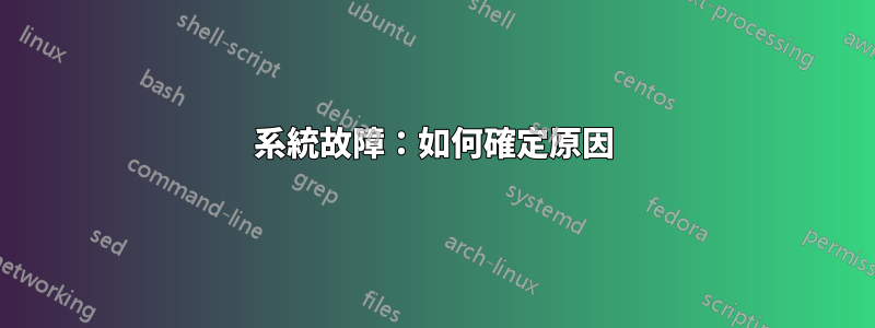 系統故障：如何確定原因