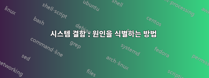 시스템 결함 : 원인을 식별하는 방법