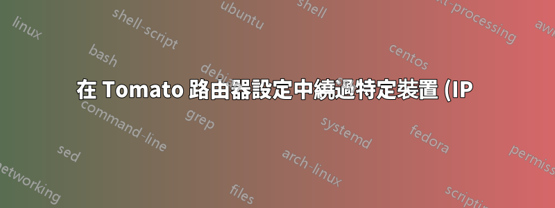在 Tomato 路由器設定中繞過特定裝置 (IP) 的 OpenVPN 隧道