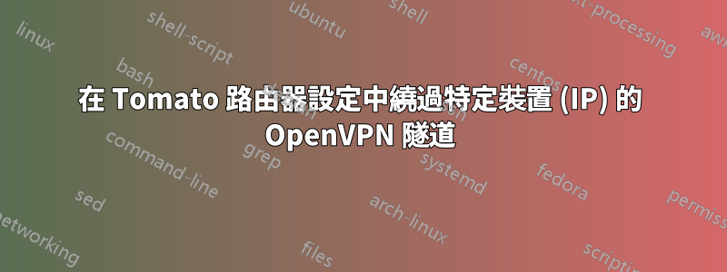在 Tomato 路由器設定中繞過特定裝置 (IP) 的 OpenVPN 隧道