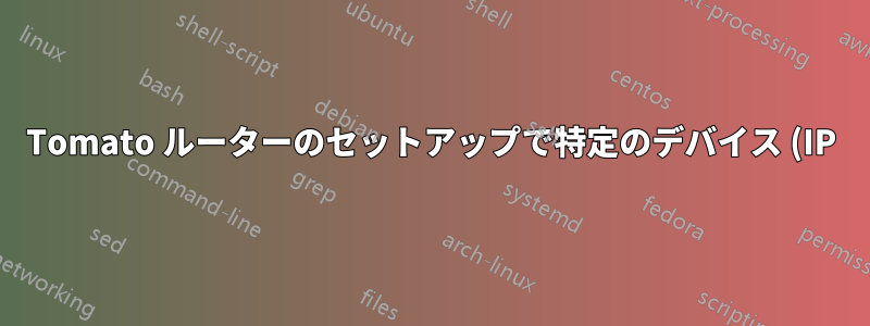 Tomato ルーターのセットアップで特定のデバイス (IP) の OpenVPN トンネルをバイパスする