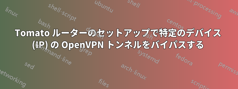 Tomato ルーターのセットアップで特定のデバイス (IP) の OpenVPN トンネルをバイパスする