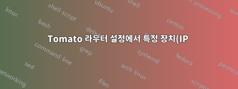 Tomato 라우터 설정에서 특정 장치(IP)에 대해 OpenVPN 터널을 우회합니다.